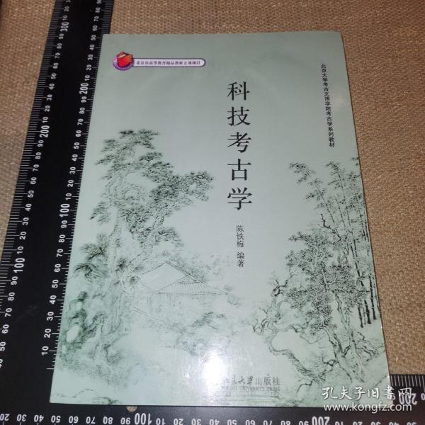 北京大学考古文博学院考古学系列教材——科技考古学