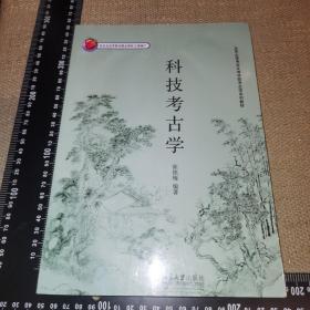 【16开】北京大学考古文博学院考古学系列教材——科技考古学