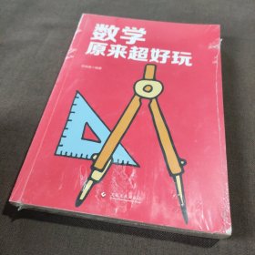 数学原来超好玩