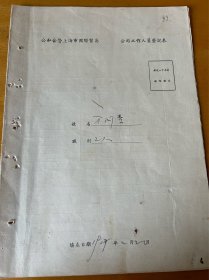 方阿素，1919年生，浙江三北人，初小，家庭履历表