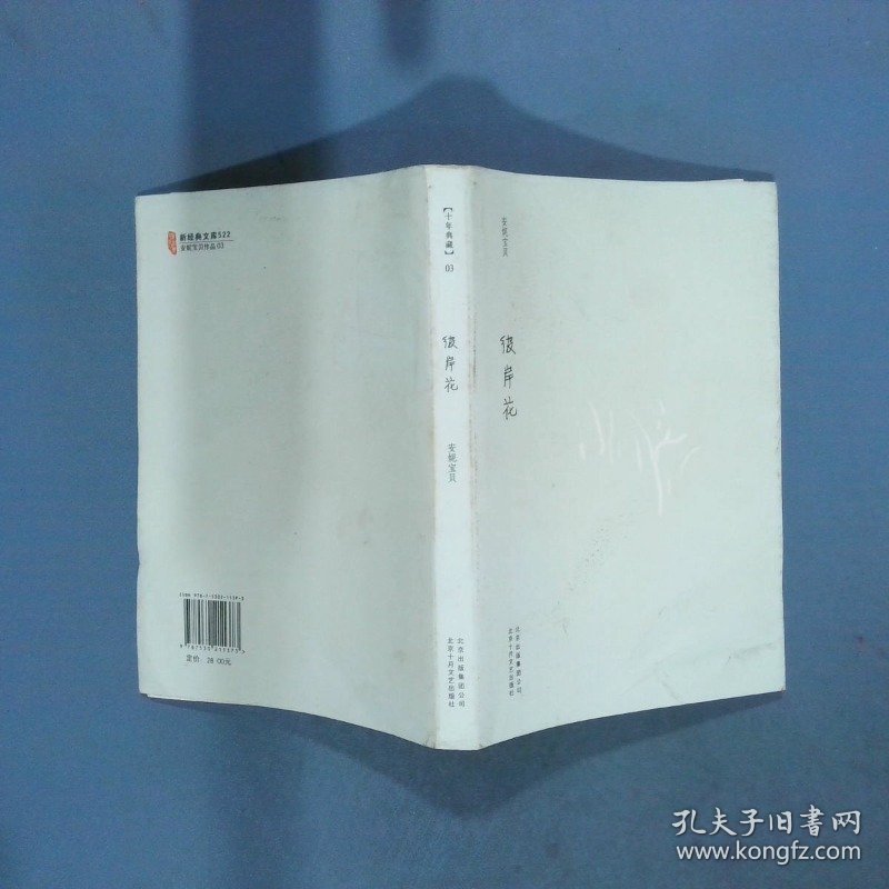 彼岸花 安妮宝贝十年修订典藏文集  安妮宝贝著 北京十月文艺出版社