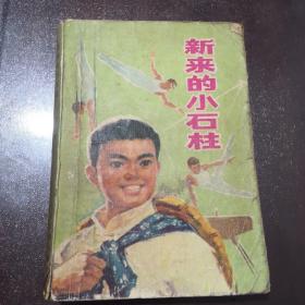 新来的小石柱（品相如图看好再拍）