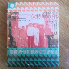 索恩丛书·伏特加政治：酒精、专制和俄罗斯国家秘史