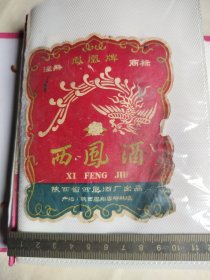 314珍稀老酒标~凤凰牌西凤酒
