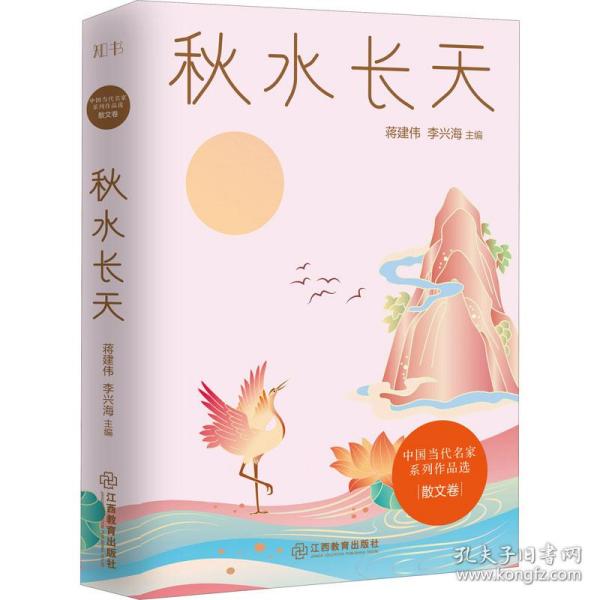 秋水长天/中国当代名家系列作品选·散文卷