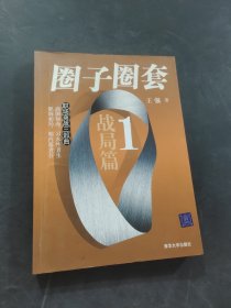 圈子圈套
