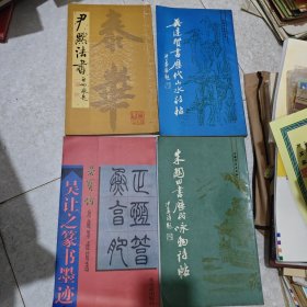 书法字帖（11本合售）