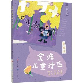 金波儿童诗选·鸟儿的来信（零障碍阅读，全文诗作加拼音，方便孩子零障碍顺畅阅读，诗歌语言精练，好词好句频出，孩子能在阅读中提高语言文字的运用能力。）