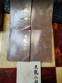 郎声图书金庸作品集；天龙八部（全5册）