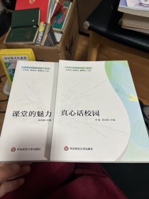 课堂的魅力，真心话校园  2本合售