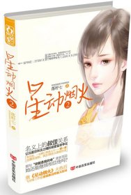 長(zhǎng)篇小說(shuō)：星動(dòng)煙火.2