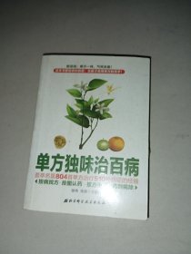 单方独味治百病