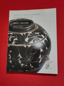 搏泥幻化 中国古代陶瓷 中国嘉德香港2018春季拍卖会
