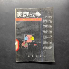 家庭戰(zhàn)爭(zhēng)