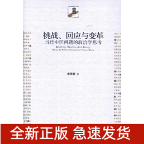 挑戰(zhàn),回應與變革:當代中國問題的政治學思考