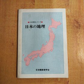 日本の地理 （日文）