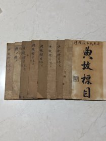 清道光 手抄典故标目九本一套全！全网孤品！品相好！22号藏书！