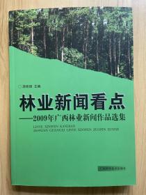 林业新闻看点 : 2009年广西林业新闻作品选集