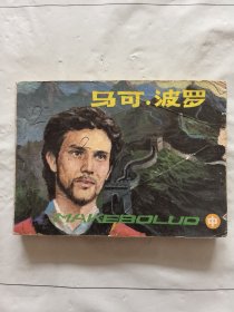 旧版连环画小人书《马可波罗》（中）