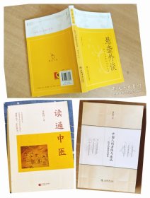 费振钟中医文化著述三种：中国人的身体与疾病——医学的修辞及叙事、悬壶外谈——医学与身体的历史表达、读通中医。