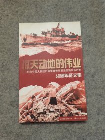 惊天动地的伟业―纪念中国人民抗日战争暨世界反法西斯战争胜利60周年征文集