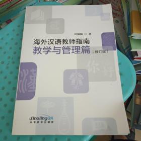 海外汉语教师指南教学与管理篇(修订版)   ISBN9787513821896