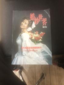 婚纱世界特刊一本年度最新新娘礼服特刊