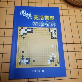 围棋死活常型精选精解 包邮