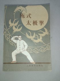 陈式太极拳