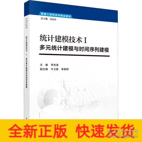 统计建模技术Ⅰ--多元统计建模与时间序列建模