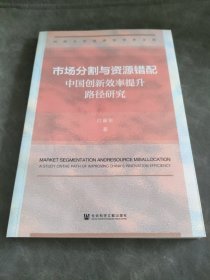 市场分割与资源错配：中国创新效率提升路径研究