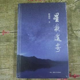 星夜遥寄  (精装全新未拆塑封)