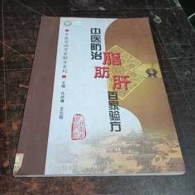 中医百病百家验方系列·中医防治脂肪肝百家验方