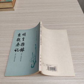 明皇杂錄·东观奏记：唐宋史料笔记丛刊