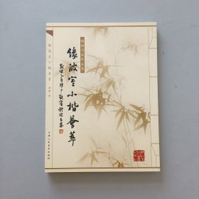 穆棣书法作品集 缘波室小楷荟萃/作者签赠钤印本