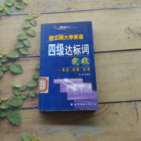 超越大学英语六级达标词:考点、辨析、自测