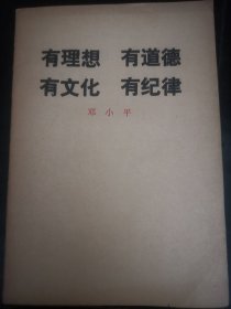 有理想 有道德 有文化 有纪律