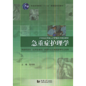 急重癥護(hù)理學(xué)-(供高職高專(應(yīng)用型本科)護(hù)理專業(yè)及相關(guān)醫(yī)學(xué)專業(yè)