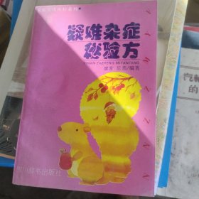 疑难杂症秘验方