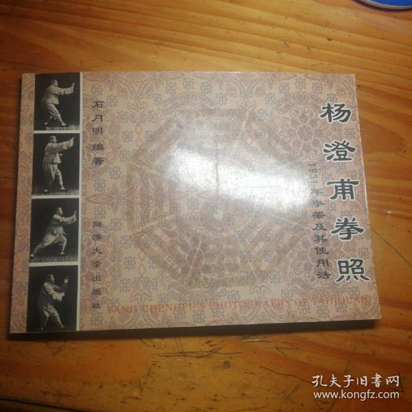 杨澄甫拳照:1931年拳架及其使用法:[中英文本]