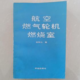 航空燃气轮机燃烧室