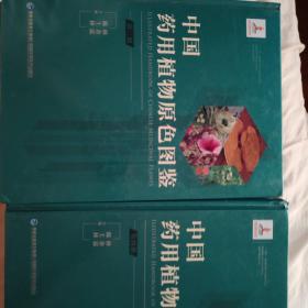 中国药用植物原色图鉴第二册，第四册