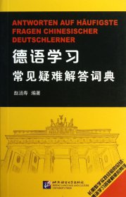 德语学习常见疑难解答词典