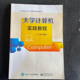 大学计算机实践教程