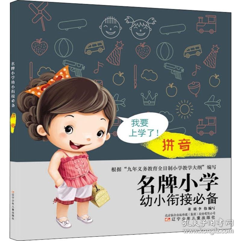 名牌小学幼小衔接必备 拼音