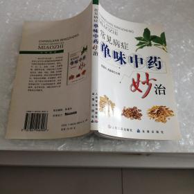 常见病症单味中药妙治