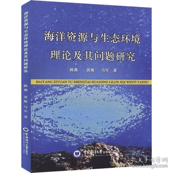 海洋资源与生态环境理论及其问题研究