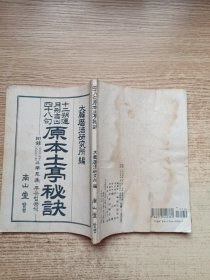 原本土亭秘诀 （四十八句 朝汉文对照本）