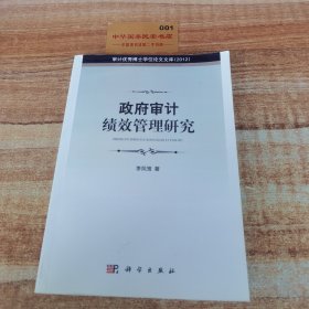 政府審計(jì)績效管理研究K4017