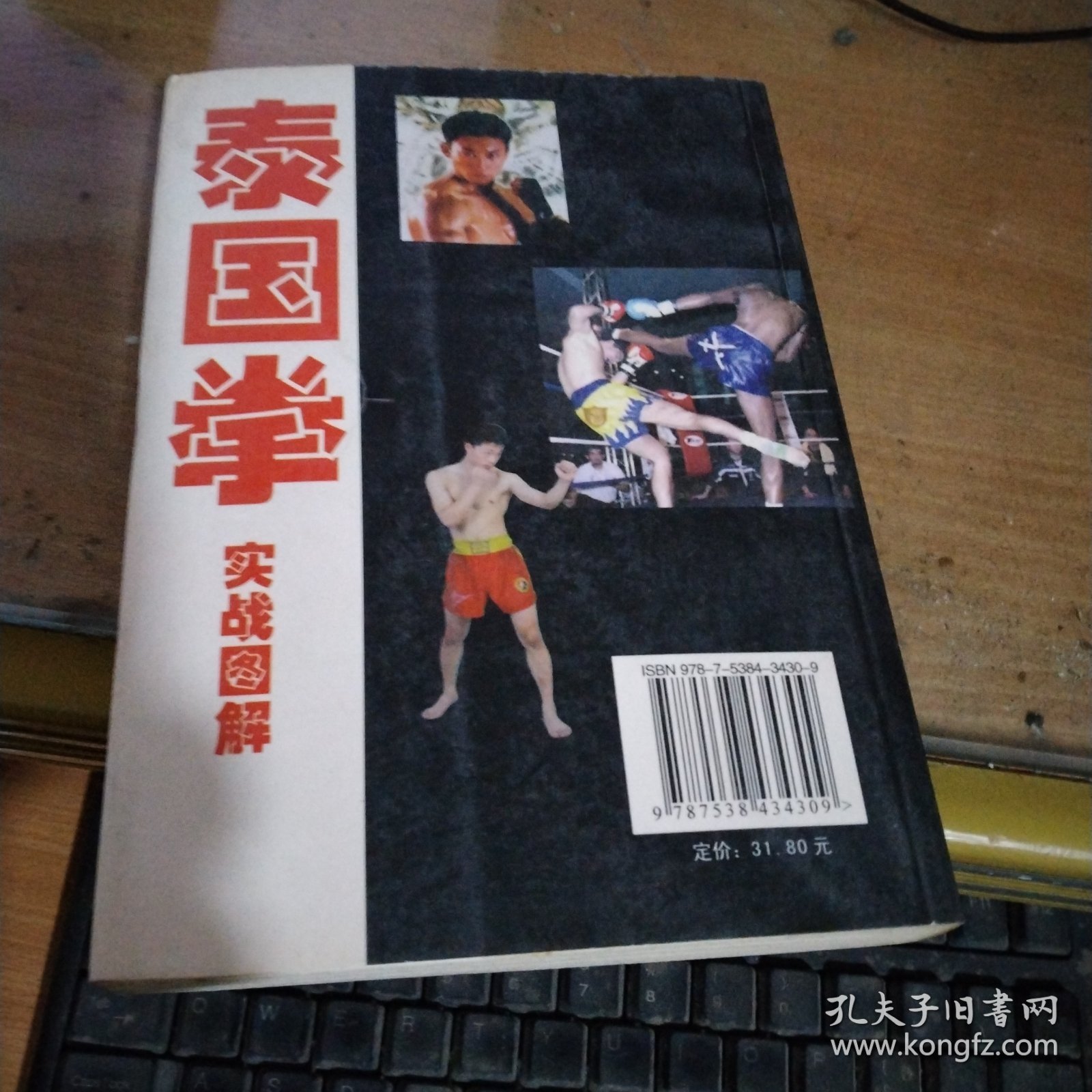 实战图解泰国拳